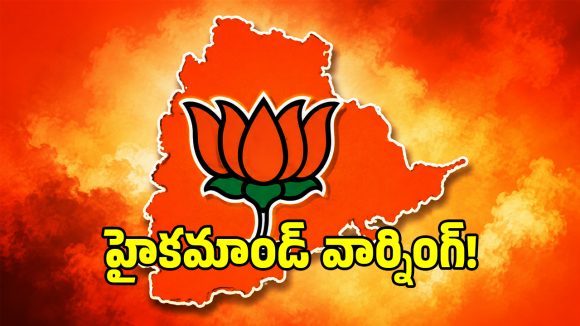 గల్లీలో కొట్లాటలు.. ఢిల్లీలో కౌగిలింతలు.. బీజేపీ నేతల నాటకానికి హైకమాండ్ చెక్!