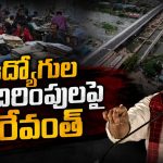 1వ తేదీనే జీతాలిస్తున్నా బెదిరిస్తారా?.. ఉద్యోగ సంఘాలపై  సీఎం హాట్ కామెంట్స్ !