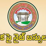 నైట్ షిఫ్ట్ ఉద్యోగులకు గుడ్ న్యూస్.. సంచలన నిర్ణయం తీసుకున్న ఆర్టీసీ!