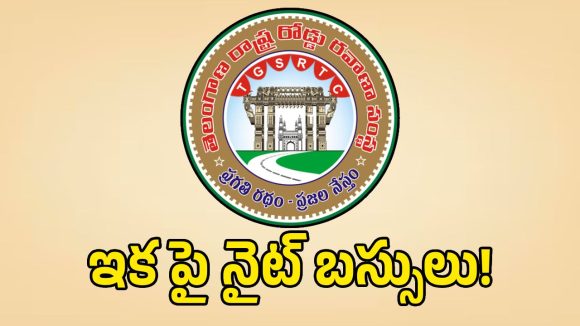 నైట్ షిఫ్ట్ ఉద్యోగులకు గుడ్ న్యూస్.. సంచలన నిర్ణయం తీసుకున్న ఆర్టీసీ!