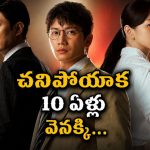 చచ్చి బతికి పగ తీర్చుకునే జడ్జి… 10 ఏళ్ల టైమ్ ట్రావెల్‌తో అదిరిపోయే కొరియన్ సిరీస్ స్ట్రీమింగ్ తెలుగులో