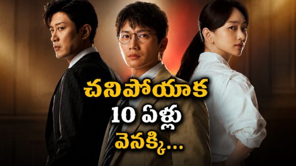 చచ్చి బతికి పగ తీర్చుకునే జడ్జి… 10 ఏళ్ల టైమ్ ట్రావెల్‌తో అదిరిపోయే కొరియన్ సిరీస్ స్ట్రీమింగ్ తెలుగులో