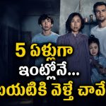 తలుపులు తెరవలేరు… బయట అడుగుపెడితే బతకలేరు… తెలుగులోనే ఈ సై-ఫై సర్వైవల్ థ్రిల్లర్