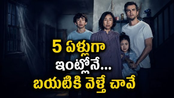 తలుపులు తెరవలేరు… బయట అడుగుపెడితే బతకలేరు… తెలుగులోనే ఈ సై-ఫై సర్వైవల్ థ్రిల్లర్