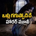 గతంలో జరిగిన నేరం… వర్తమానంలో వెంటాడిన శాపం… మస్ట్ వాచ్ హారర్