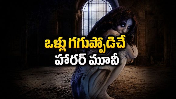 గతంలో జరిగిన నేరం… వర్తమానంలో వెంటాడిన శాపం… మస్ట్ వాచ్ హారర్