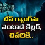 టీన్ గ్యాంగ్‌లోకి కొత్త కుర్రాడు… అతని చుట్టూనే వరుస హత్యల మిస్టరీ