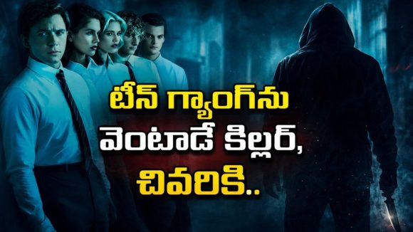 టీన్ గ్యాంగ్‌లోకి కొత్త కుర్రాడు… అతని చుట్టూనే వరుస హత్యల మిస్టరీ