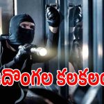 కరీంనగర్ జిల్లాలో గజదొంగలు హల్‌చల్.. జంకుతున్న స్థానికులు!