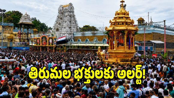 తిరుమల భక్తులకు గుడ్ న్యూస్.. శ్రీవారి సాలకట్ల బ్రహ్మోత్సవాల షెడ్యూల్ విడుదల..!