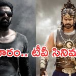 Thursday Movies in Tv : గురువారం టీవీల్లోకి సూపర్ హిట్ చిత్రాలు.. ఆ ఒక్కటి డోంట్ మిస్..