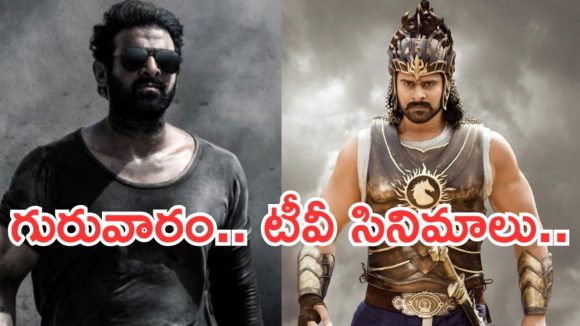 Thursday Movies in Tv : గురువారం టీవీల్లోకి సూపర్ హిట్ చిత్రాలు.. ఆ ఒక్కటి డోంట్ మిస్..