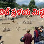 హిమాలయాల్లో పగిలిన మంచు కొండ.. 2,500 మందికి పైగా గల్లంతు!