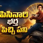 గిఫ్ట్‌గా ఇచ్చిన టోస్టర్ కోసం పిచ్చెక్కించే రచ్చ… డార్క్ కామెడీ మూవీ తెలుగులో స్ట్రీమింగ్