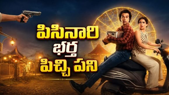 గిఫ్ట్‌గా ఇచ్చిన టోస్టర్ కోసం పిచ్చెక్కించే రచ్చ… డార్క్ కామెడీ మూవీ తెలుగులో స్ట్రీమింగ్