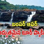 వీకెండ్ ప్లాన్ చేస్తున్నారా.. హైదరాబాద్ వాసులకు అదిరిపోయే కొత్త ప్యాకేజీ..!