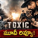 టాక్సిక్’ రివ్యూ.. గీత దాటలేదు, కానీ ఓపిక మాత్రం దాటింది!”
