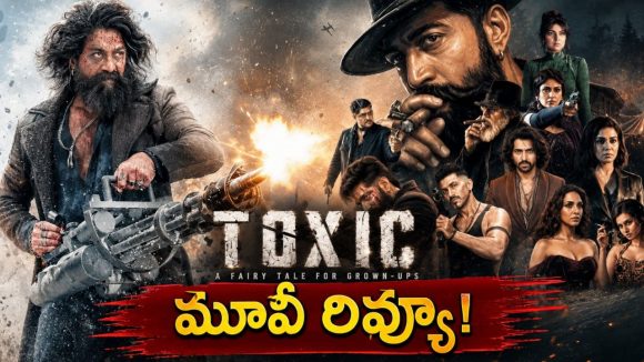 టాక్సిక్’ రివ్యూ.. గీత దాటలేదు, కానీ ఓపిక మాత్రం దాటింది!”