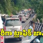 శ్రీశైలం మార్గంలో భారీగా ట్రాఫిక్ జామ్.. కిక్కిరిసి పోతున్న వాహనాలు!