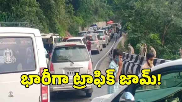శ్రీశైలం మార్గంలో భారీగా ట్రాఫిక్ జామ్.. కిక్కిరిసి పోతున్న వాహనాలు!