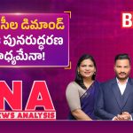 వరల్డ్ ట్రైబల్ డే వేళ గిరిజనుల సంచలన డిమాండ్.. సీఎం చంద్రబాబు ఓకే చెప్తారా..?