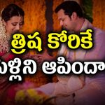 11 ఏళ్ల క్రితం ఆగిపోయిన త్రిష పెళ్లి.. నిశ్చితార్థం రోజు ఏం జరిగిందో తెలుసా?