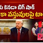 అమెరికా వర్సెస్ కెనడా ట్రేడ్ వార్.. పెరగనున్న నిత్యావసర ధరలు!