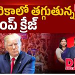 అమెరికాలో ట్రంప్ గ్రాఫ్ సంచలన పతనం.. రాయిటర్స్-ఇప్సోస్ సర్వేలో షాకింగ్ నిజాలు!