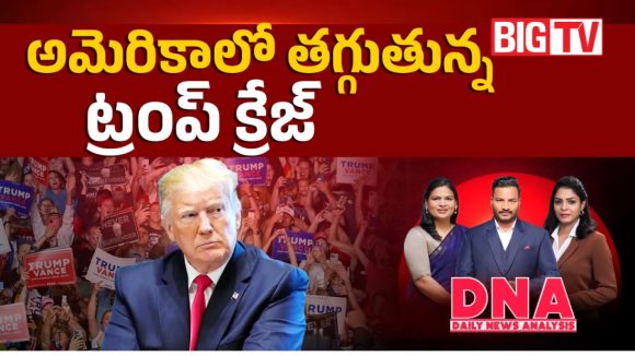 అమెరికాలో ట్రంప్ గ్రాఫ్ సంచలన పతనం.. రాయిటర్స్-ఇప్సోస్ సర్వేలో షాకింగ్ నిజాలు!
