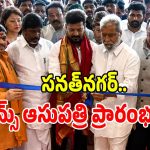 సనత్ నగర్ TIMS ఆసుపత్రిని ప్రారంభించిన సీఎం రేవంత్ రెడ్డి