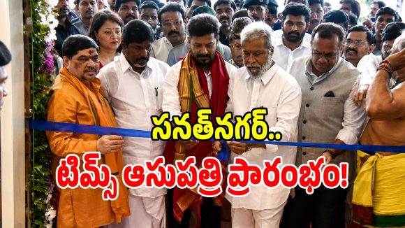 సనత్ నగర్ TIMS ఆసుపత్రిని ప్రారంభించిన సీఎం రేవంత్ రెడ్డి