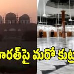 బహవల్‌పూర్‌లోని ఉగ్ర కేంద్రం మళ్లీ రీ-ఓపెన్.. కేంద్ర హోంశాఖకు సంచలన నివేదిక!