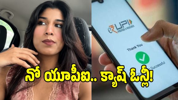 సోషల్ మీడియాలో హల్‌చల్ చేస్తున్న NO UPI ఛాలెంజ్.. వీడియో వైరల్!