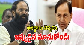 అప్పుడు ఏపీకి మద్దతిచ్చి.. ఇప్పుడు మొసలి కన్నీరా.. కేసీఆర్ పై ఉత్తమ్ ఫైర్!