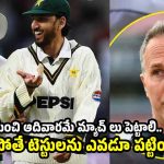 ఇక‌పై టెస్టుల‌ను 4 రోజుల‌కే కుదించాలి..ఐసీసీకి సంచ‌ల‌న లేఖ‌!