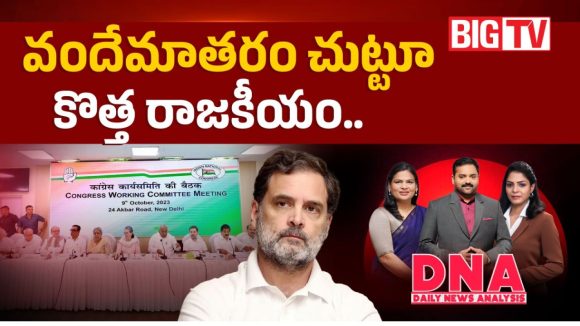రెండు చరణాలే పాడాలా.. వందేమాతరం చుట్టూ మొదలైన కొత్త రచ్చ!
