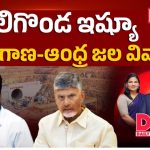 వెలిగొండ ఇష్యూ.. తెలంగాణ-ఆంధ్ర జల వివాదం