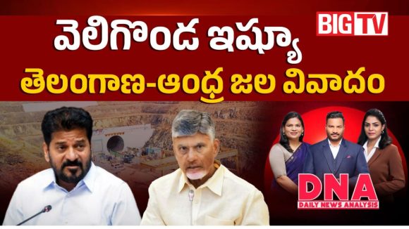 వెలిగొండ ఇష్యూ.. తెలంగాణ-ఆంధ్ర జల వివాదం