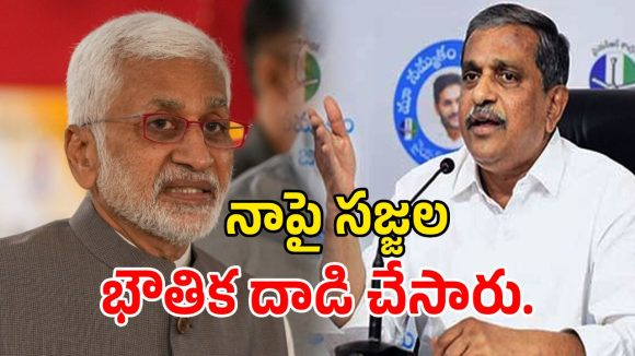 వైసీపీకి విజయసాయిరెడ్డి సంచలన లేఖ.. సజ్జల నాపై దాడి చేశారంటూ సంచలన ఆరోపణలు!