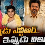 విజయ్‌కు త్రిష.. మరో లక్ష్మీ పార్వతి అవుతుందా? తమిళనాట హాట్ టాపిక్!