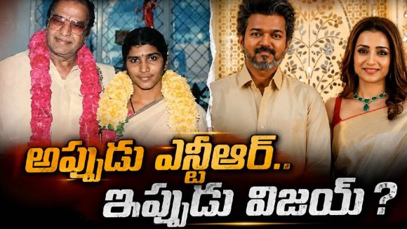 విజయ్‌కు త్రిష.. మరో లక్ష్మీ పార్వతి అవుతుందా? తమిళనాట హాట్ టాపిక్!