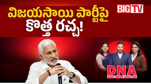 జగన్‌కు చెక్ పెట్టేందుకే కొత్త పార్టీనా.. విజయసాయిరెడ్డి పొలిటికల్ రీ-ఎంట్రీ వెనుక బిగ్ స్కెచ్ ఇదే!
