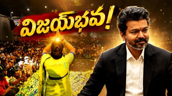 ఆచారాలు, సంప్ర‌దాయాలు.. జ్యోతిష్యాలు, జాత‌కాలు..! తండ్రి బాట‌లో.. త‌న‌య‌! విజ‌య్‌లా తొలి ప్ర‌య‌త్నంలోనే సీఎం కోసం..!