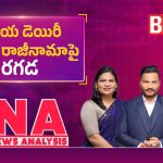 విజయ డెయిరీ వివాదంలో బిగ్ ట్విస్ట్.. చలసాని రాజీనామా వెనుక ఉన్న అసలు రహస్యం ఇదే!