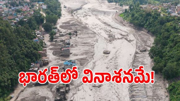 గండక్ నది ఉప్పెనపై బీహార్ హై అలర్ట్.. నేపాల్ ప్రళయంతో డేంజర్ బెల్స్!
