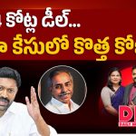 వివేకా హత్య కేసులో కొత్త మలుపు.. ఈడీ ఎంట్రీతో వైఎస్ఆర్‌సీపీ నేతల్లో వనుకు!