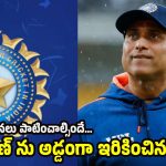 VVS ల‌క్ష్మ‌ణ్ కు అగ్ని ప‌రీక్ష పెట్టిన  బీసీసీఐ…తేడా వ‌స్తే, పోస్ట్ ఊస్టింగే?