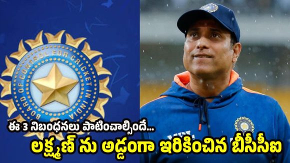VVS ల‌క్ష్మ‌ణ్ కు అగ్ని ప‌రీక్ష పెట్టిన  బీసీసీఐ…తేడా వ‌స్తే, పోస్ట్ ఊస్టింగే?