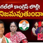 వరంగల్‌లో కాంగ్రెస్‌కు ఒక్క సీటూ రాదా.. బయటపడిన షాకింగ్ సర్వే వివరాలు!