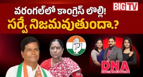 వరంగల్‌లో కాంగ్రెస్‌కు ఒక్క సీటూ రాదా.. బయటపడిన షాకింగ్ సర్వే వివరాలు!